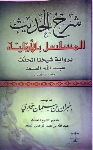 شرح الحديث المسلسل بالاولية برواية عبدالله السعد (غلاف)11.5×19.5