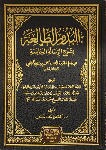 البدور الطالعة بشرح الرسالة الجامعة (مجلد) شاموا