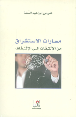 مسارات الاستشراق ــ من الالتفات الى الالتفاف (غلاف) اصفر