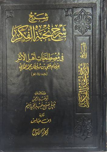 شرح شرح نخبة الفكر في مصطلحات اهل الاثر 2/1 (مجلد) شاموا