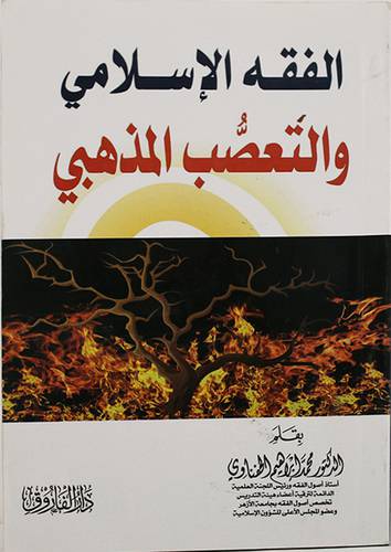 الفقه الاسلامي والتعصب المذهبى ( غلاف ) شاموا