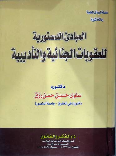 المبادئ الدستورية للعقوبات الجنائية والتأديبية (كرتونى)