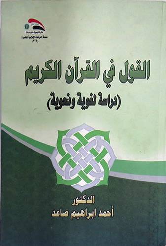 القول في القران الكريم ( دراسة لغوية ونحوية) كرتونى ــ ابيض