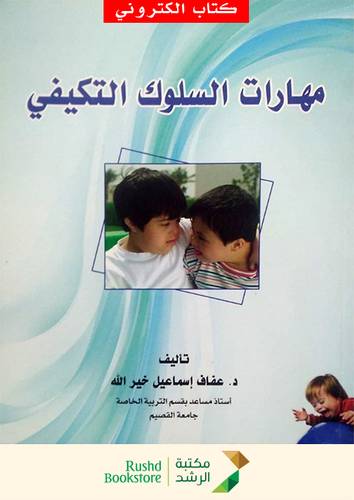 مهارات السلوك التكيفى (نسخة الكترونية)