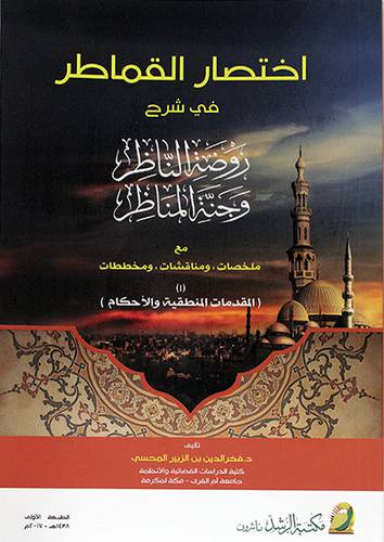 اختصار القماطر في شرح روضة الناظر وجنة المناظر (غلاف) ابيض
