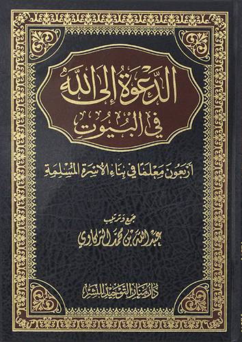 الدعوة الى الله في البيوت اربعون معلما في بناء الاسرة المسلمة (مجلد ) شاموا