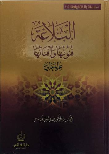  البلاغة فنونها وافنانها (علم المعاني ) 