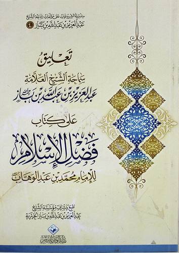 تعليق سماحة الشيخ العلامة عبدالعزيز عبدالله بن باز على كتاب فضل الاسلام للامام محمد بن عبدالوهاب ( غلاف ) اصفر