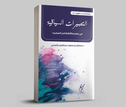 التعبيرات السياقية في معجم الالفاظ لابن السكيت (غلاف) نباتي