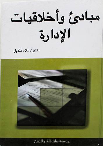 مبادئ واخلاقيات الادارة (كرتونى)
