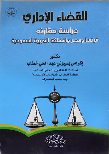 القضاء الاداري دراسة مقارنه فرنسا ومصر والمملكه العربية السعودية 