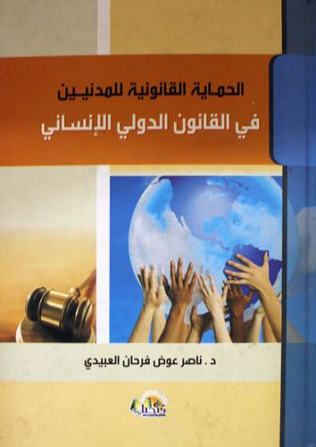 الحماية القانونية للمدنيين في القانون الدولي الانسانى (كرتونى)