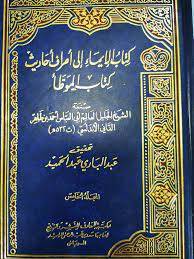 كتاب الايماء الى اطراف احاديث الموطأ 5/1