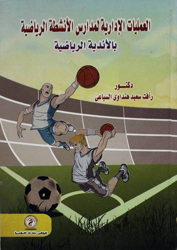 العمليات الادارية لمدارس الانشطة الرياضية بالاندية الرياضية (كرتونى)