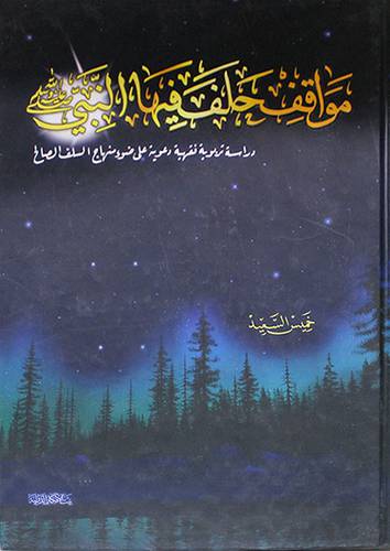 مواقف حلف فيها النبي صلى الله عليه وسلم