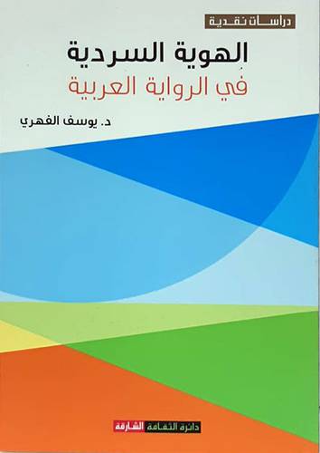  الهوية السردية في الرواية العربية ( غلاف ) نباتي