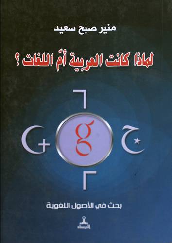 لماذا كانت العربية ام اللغات (بحث فى الاصول اللغوية) غلاف