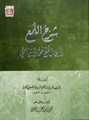شرح اللمع لابي الفتح عثمان بن جني (مجلد) - (شاموا)