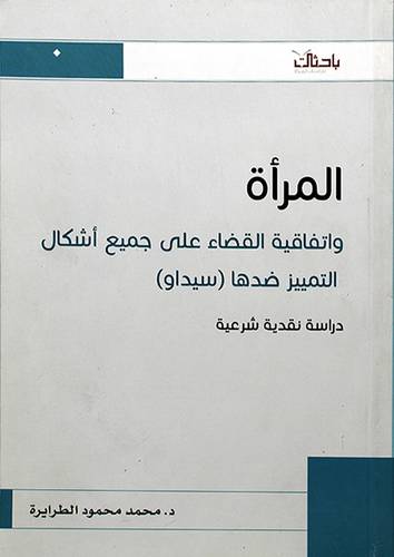 المرأة واتفاقية القضاء علي جميع اشكال التمييز ضدها (سيداو) شاموا ــ لونان