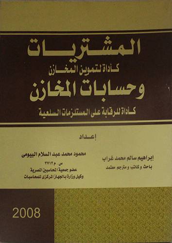 المشتريات كأداة لتموين المخازن وحسابات المخازن كأداة للرقابة على المستلزمات السلعية