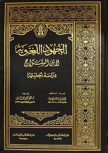 الجهود اللغوية لابن السراج (دراسة تحليلية)