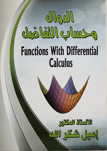 الدوال وحساب التفاضل (غلاف)