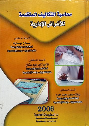 محاسبة التكاليف المتقدمة للاغراض الادارية