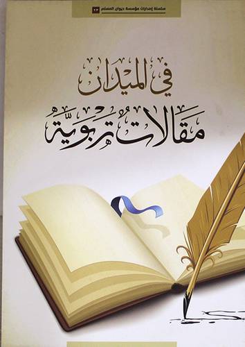 فى الميدان مقالات تربوية (غلاف ) نباتى