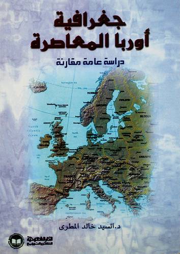 جغرافية اوربا المعاصرة