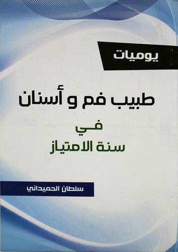 يوميات طبيب فم واسنان في سنة الامتياز (غلاف) شاموا 14×21