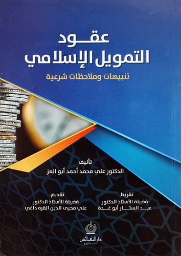 عقود التمويل الاسلامى - تنبيهات وملاحظات شرعية ( غلاف ) ابيض