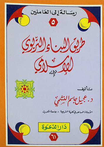 طريق البناء التربوي الاسلامي ( غلاف ) ابيض