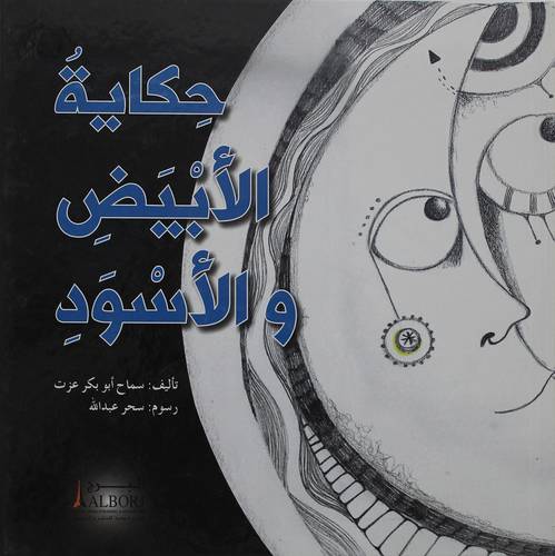 حكاية الابيض والاسود (كرتونى)  ملون