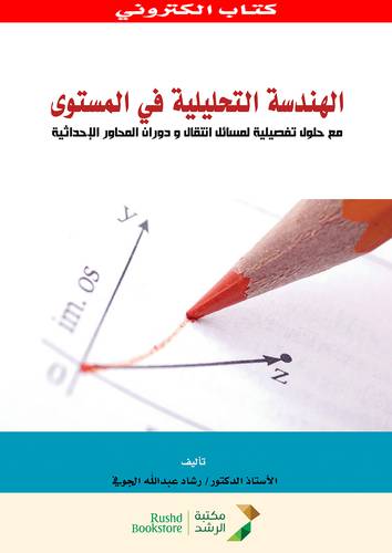 الهندسة التحليلية فى المستوى مع حلول تفصيلية لمسائل انتقال ودوران المحاور الاحداثية (نسخة الكترونية)