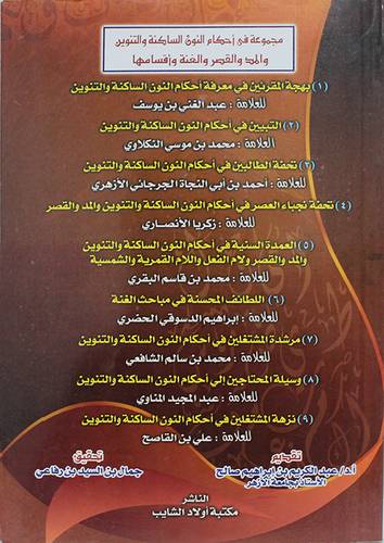 مجموعة فى احكام النون الساكنة والتنوين والمد والقصر والغنة واقسامها