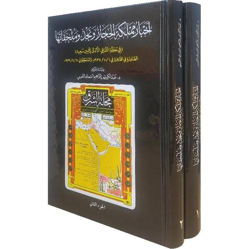 اخبار مملكة الحجاز ونجد وملحقاتها 2/1 (كرتوني) - ابيض