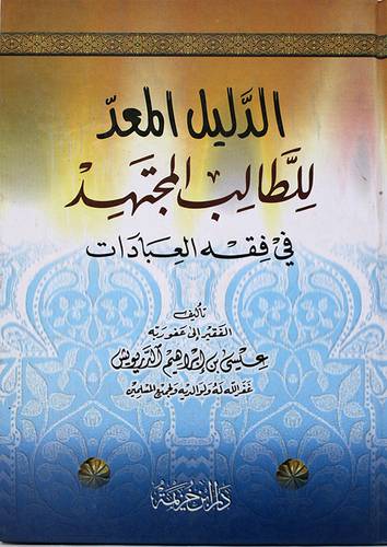 الدليل المعد للطالب المجتهد