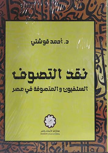 نقد التصوف ــ السلفيون والمتصوفة في مصر (غلاف)
