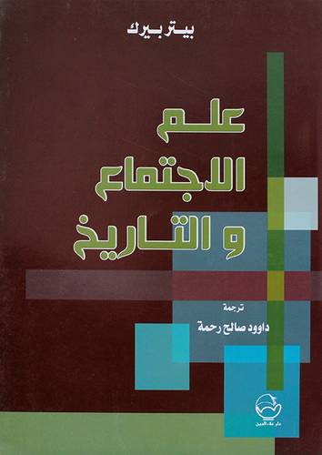 علم الاجتماع والتاريخ ( غلاف ) ابيض