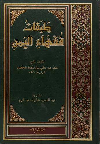 طبقات فقهاء اليمن (مجلد) شاموا