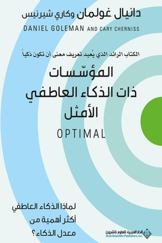 المؤسسات ذات الذكاء العاطفى الامثل ( غلاف) نباتى