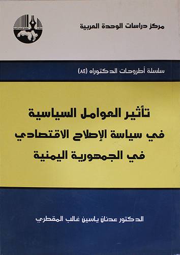 تاثير العوامل السياسية في سياسة الاصلاح الاقتصادي في الجمهورية اليمنية (غلاف) شاموا