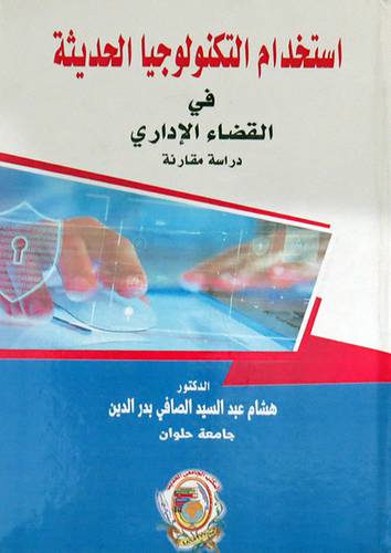 استخدام التكنولوجيا الحديثة في القضاء الاداري ـ دراسة مقارنة ( كرتونى) ابيض