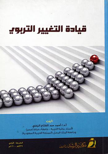 قيادة التغيير التربوي