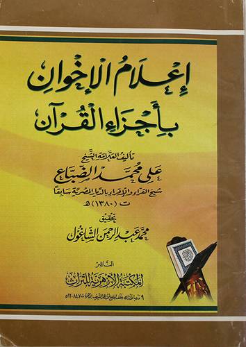 اعلام الاخوان باجزاء القران ( غلاف ) ابيض