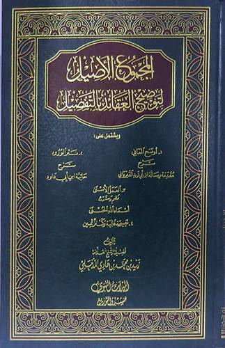 المجموع الاصيل لتوضيح العقائد بالتفصيل (مجلد) شاموا