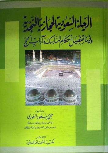 الرحلة السعودية الحجازية النجدية وفيها تفصيل احكام المناسك واداب الحج (كرتونى) ابيض