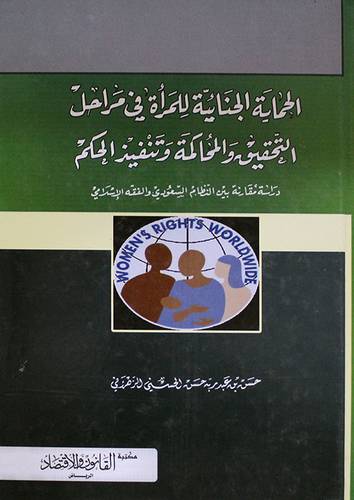 الحماية الجنائية للمرأة في مراحل التحقيق والمحاكمة وتنفيذ الحكم (كرتونى)