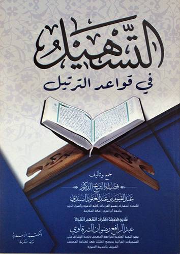 التسهيل فى قواعد الترتيل (غلاف) شاموا