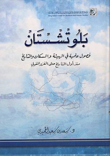 بلوتشستان - فصول علمية في الهيئة والسكان والتاريخ